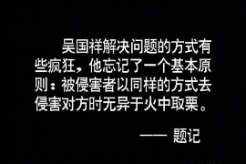 正定讨债公司成功追回拖欠八年欠款50万成功案例